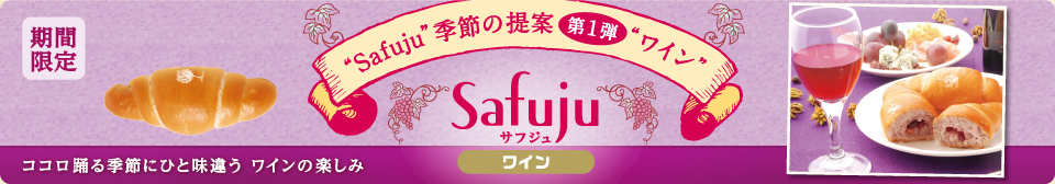 11月発売 モンタボーの新商品「Safuju ワイン」