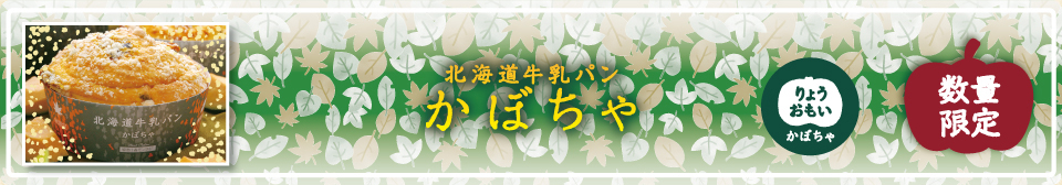 8月発売 モンタボーの新商品「北海道牛乳パン かぼちゃ」