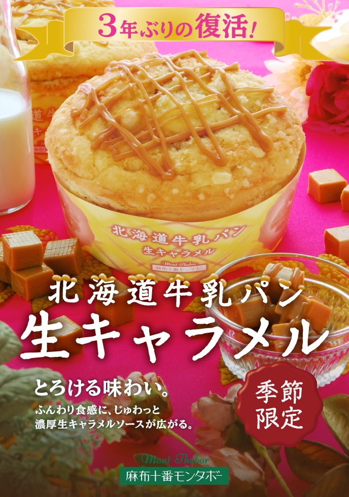 11月8日発売「北海道牛乳パン 生キャラメル」