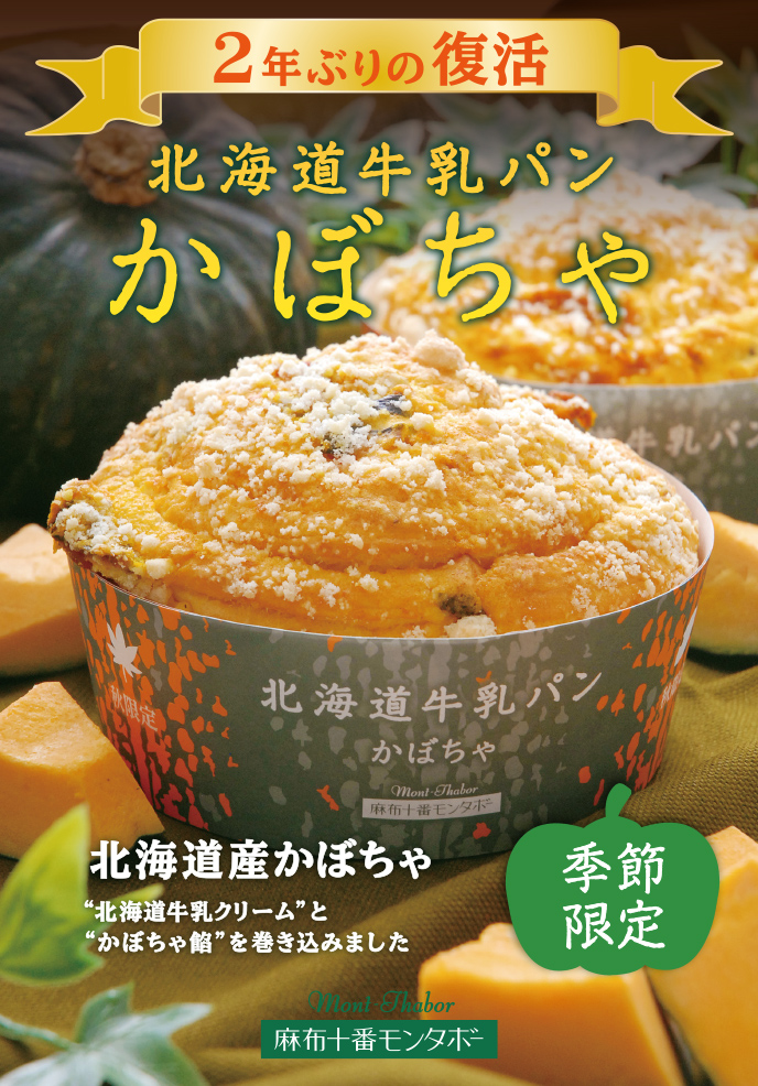 9月6日発売「北海道牛乳パン かぼちゃ」