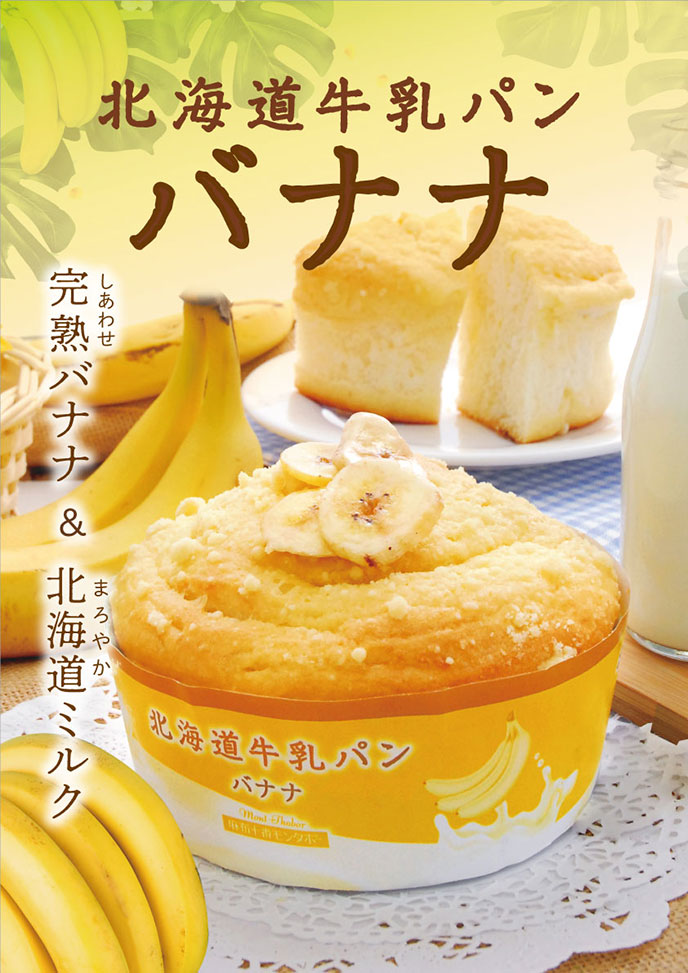 2019年7月発売 北海道牛乳と完熟バナナクリームが絶妙のハーモニーの「北海道牛乳パン バナナ」