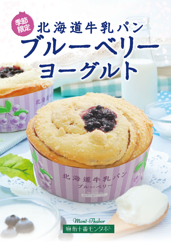 19年5月発売 北海道牛乳パン ブルーベリーヨーグルト モンタボー
