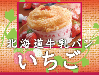 北海道牛乳パン いちご