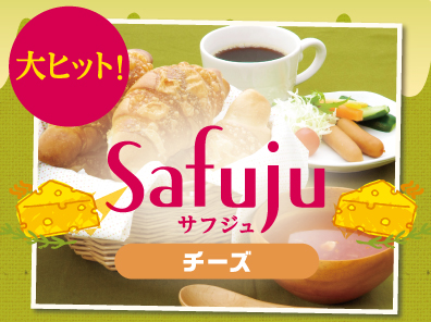 再々登場！Safuju チーズ
