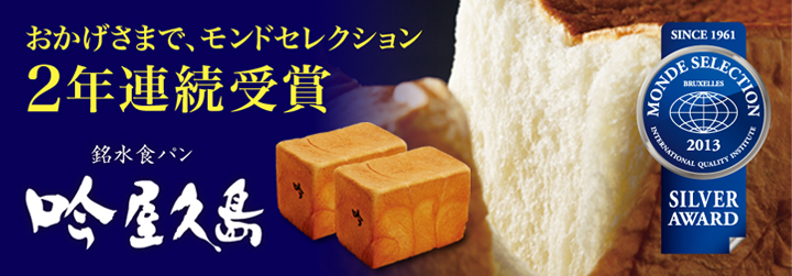 モンタボーの名作、銘水食パン「吟屋久島」が、モンドセレクション2013穀物類製品・パン部門において、銀賞を受賞しました。
