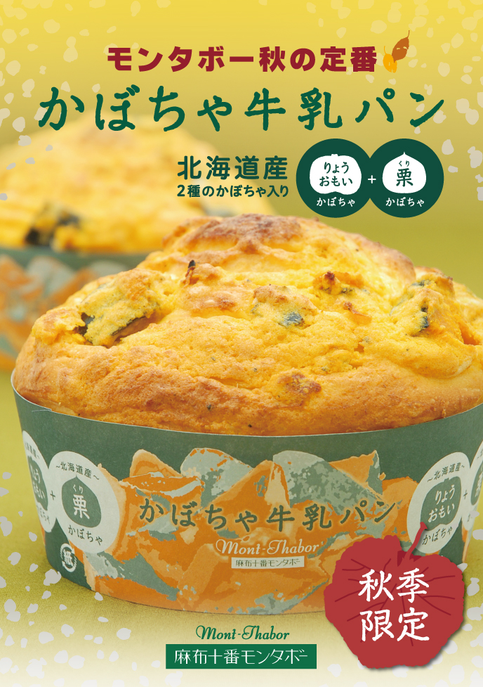 9月発売 モンタボーの新商品「かぼちゃ牛乳パン」