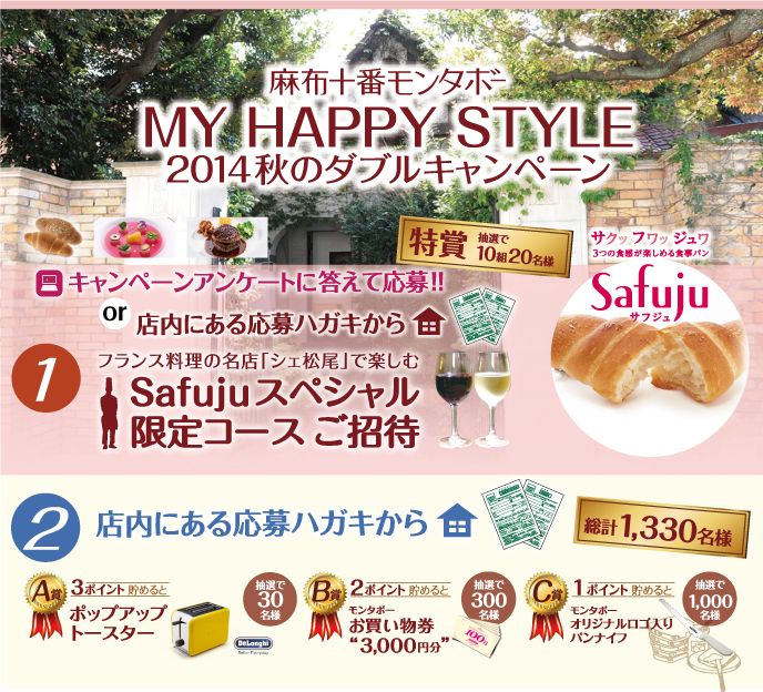 麻布十番モンタボー MY HAPPY STYLE 2014秋のダブルキャンペーン