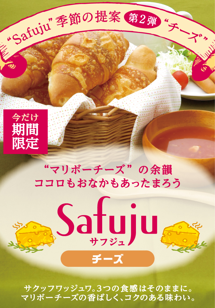 モンタボーの新商品 「Safuju チーズ」