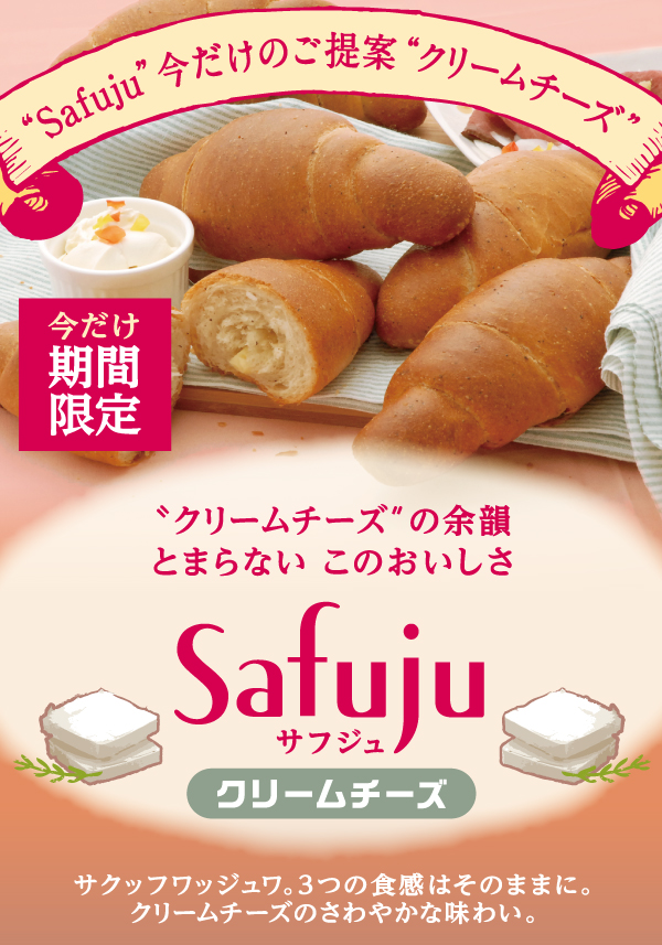 モンタボーの新商品 「Safuju クリームチーズ」