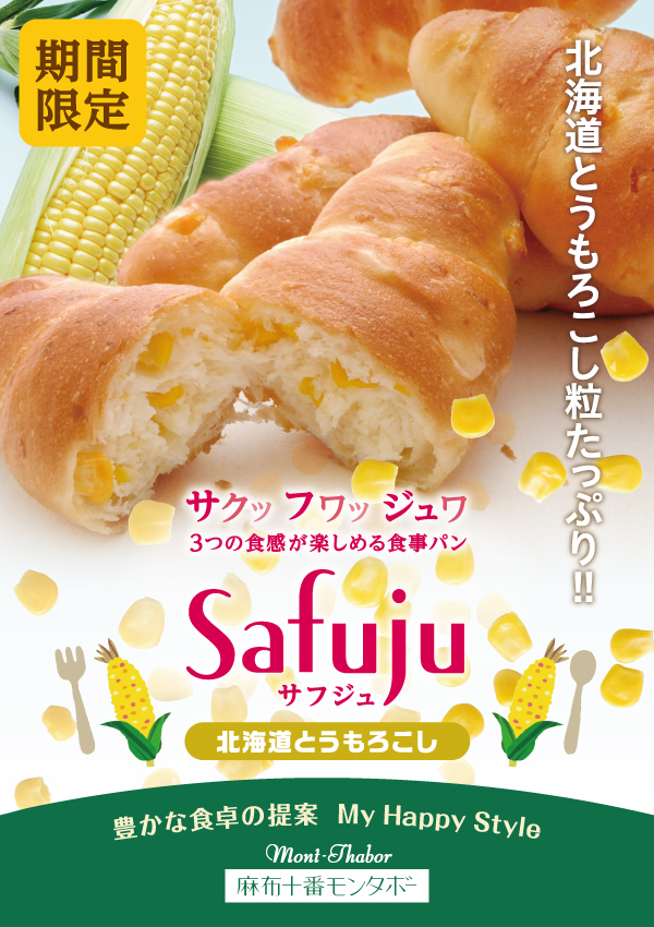 モンタボーの新商品 「Safuju 北海道とうもろこし」