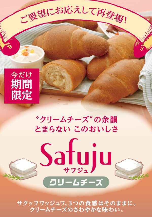 再登場！モンタボーの新商品 「Safuju クリームチーズ」