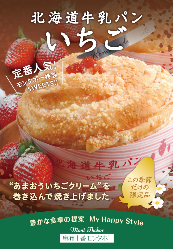 モンタボーの新商品 「北海道牛乳パン いちご」