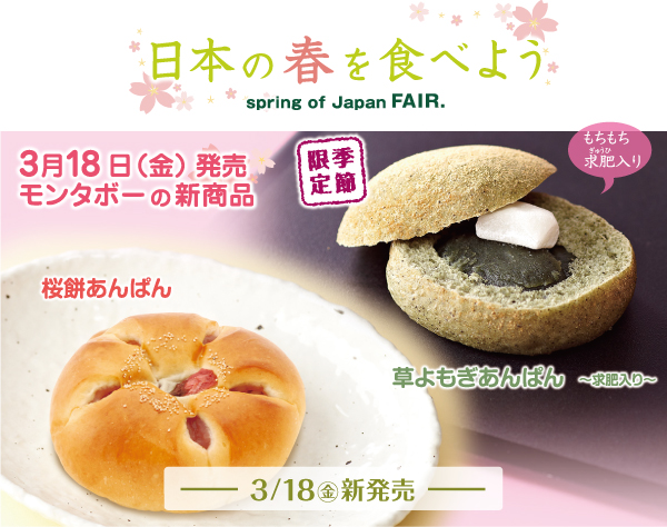 新商品  日本の春を食べよう！「草よもぎあんぱん・桜もちあんぱん