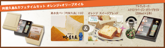 銘水食パン「吟屋久島」1.5斤+オレンジスイーツブレッド+元町珈琲ドリップ珈琲+オリーブオイル