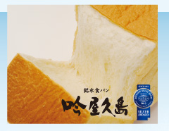 銘水食パン「吟屋久島」