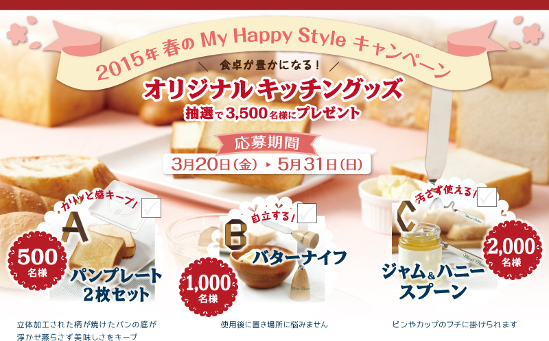 麻布十番モンタボー｜MY HAPPT STYLE 2015春のキャンペーン！応募期間：3.20〜5.31
