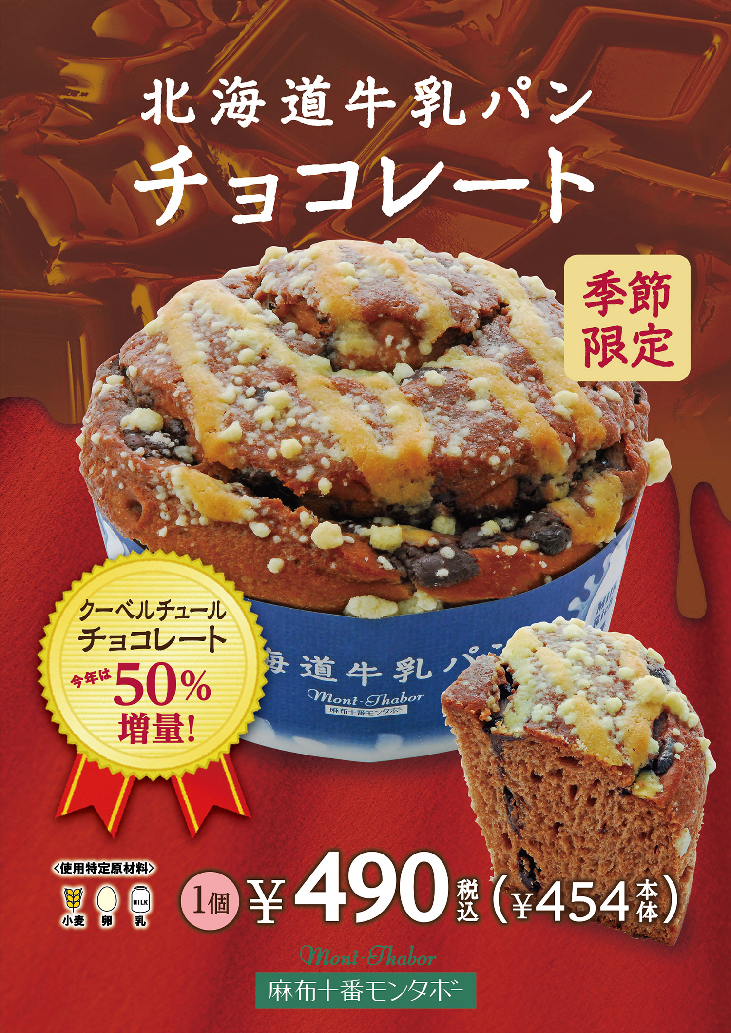 2021年11月11日発売 カカオ58%クーベルチュールチョコレート使用。贅沢な味わいの「北海道牛乳パン チョコレート」