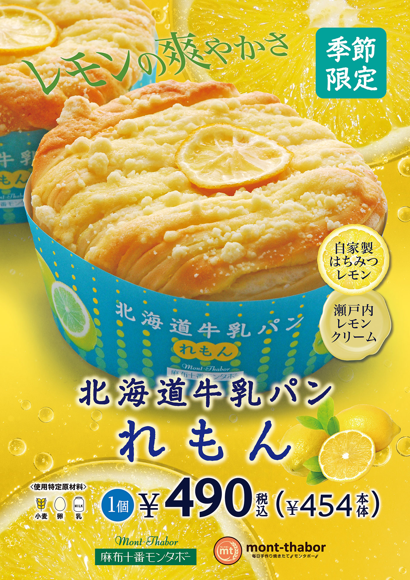 2022年7月発売 「北海道牛乳パン れもん」。瀬戸内レモンクリームと北海道牛乳使用クリームを折り込み爽やかな味わいに仕上げました。