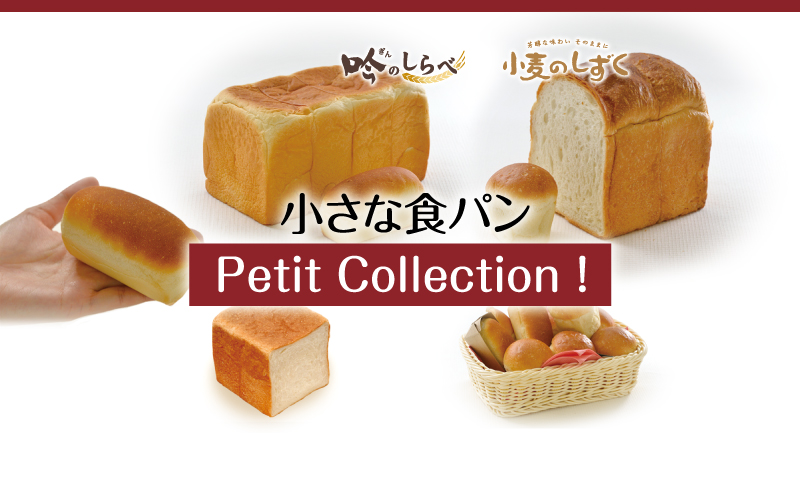 小さな食パン プティコレクシオン Petit Collection