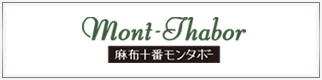 麻布十番モンタボーLOGO