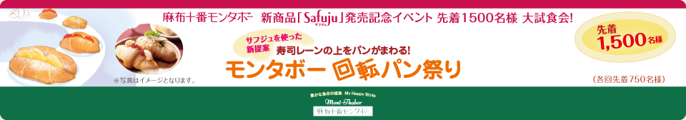 新商品「Safuju」発売記念イベント