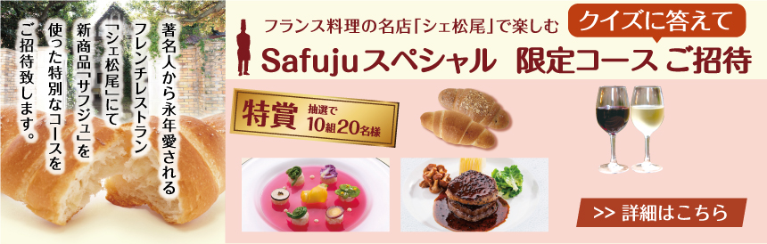 フレンチレストラン「シェ松尾」にて新商品「サフジュ」を使った特別なコースをご招待致します。