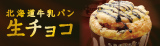 北海道牛乳パン 生チョコ