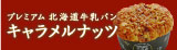 プレミアム北海道牛乳パン キャラメルナッツ