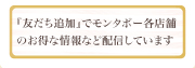 LINE登録無料！最新情報、お得情報などを配信