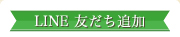 LINE登録無料！最新情報、お得情報などを配信