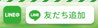 LINE 友達募集