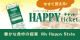 HappyTicket（ハッピーチケット）