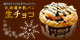 北海道牛乳パン 生チョコ