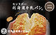 北海道牛乳パン