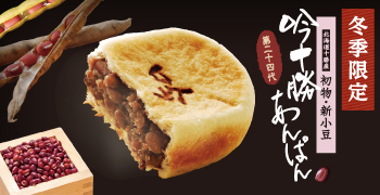 2019年11月11日発売 「第二十四代目 吟十勝あんぱん」
