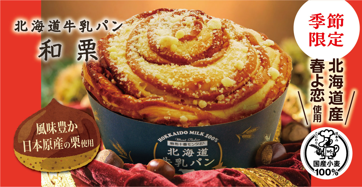 初冬の楽しみ ほっこり心も温まるパン（11月の新商品）