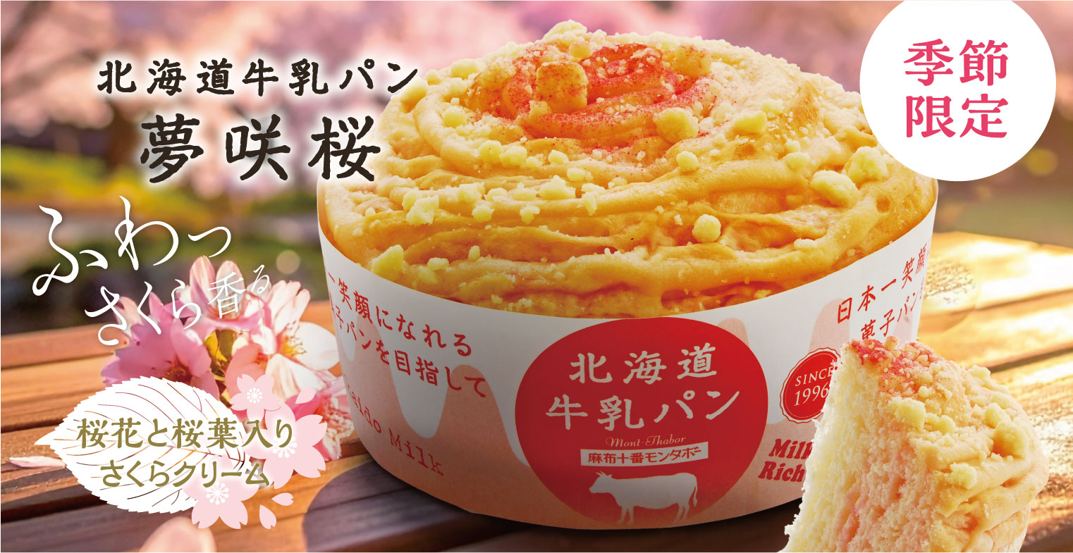 ふわっ 桜かおる 春の訪れ（3月の新商品）