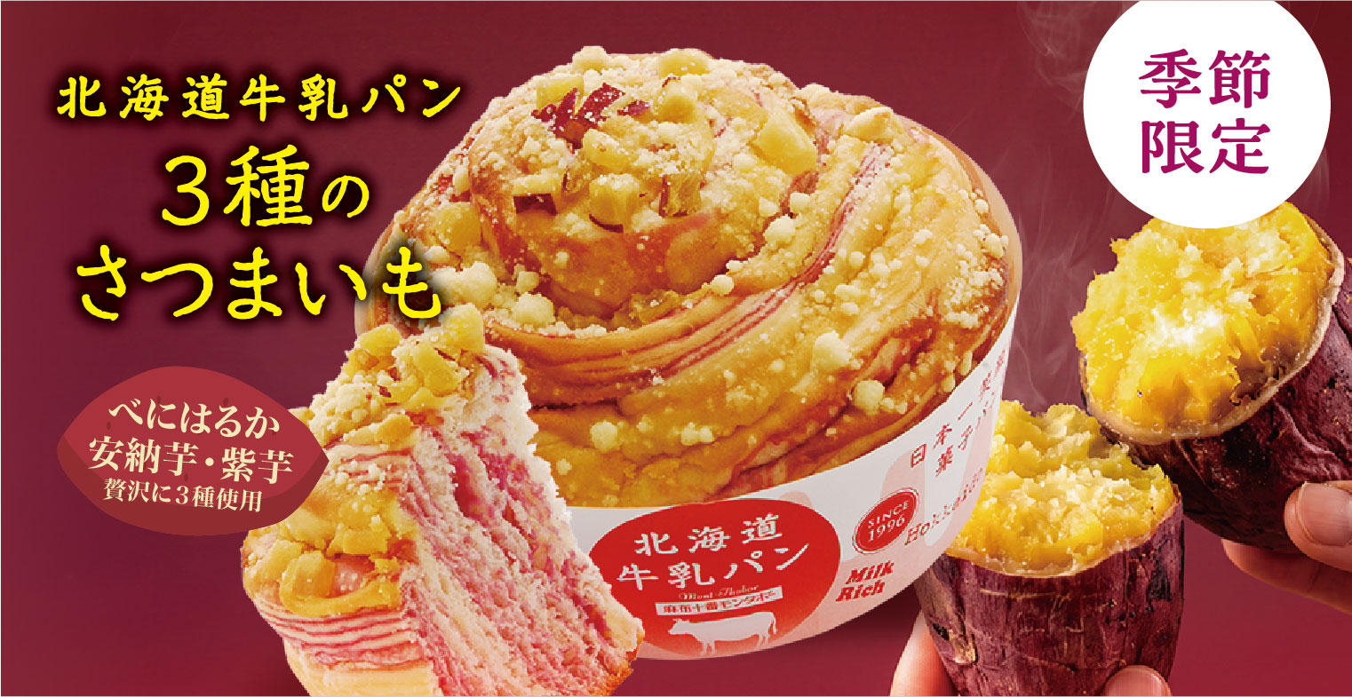 さつまいも・かぼちゃ・りんご 実りの秋を召し上がれ(10 月の新商品)