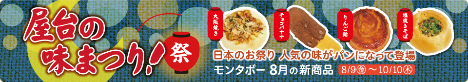 期間限定！新商品「屋台の味まつり！」日本のお祭り 人気の味がパンになって登場