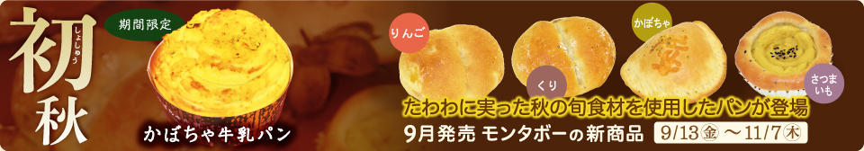 期間限定！新商品「初秋〜しょしゅう〜」たわわに実った秋の旬食材を使用したパンが登場