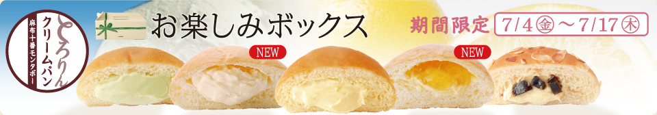 とろりんクリームパン5種 お楽しみBOX！