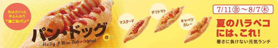 モンタボーの新商品 「パン・ドッグ」