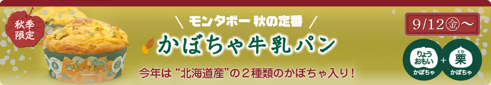 9月発売 モンタボーの新商品 「かぼちゃ牛乳パン」
