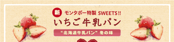 新 モンタボー特製 SWEETS!! いちご牛乳パン 北海道牛乳パン 冬の味