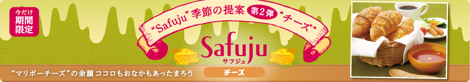 1月発売 モンタボーの新商品「Safuju チーズ」