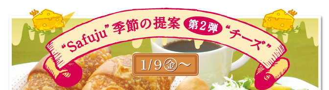 Safuju 季節の提案第2弾 チーズ 1/9（金）〜