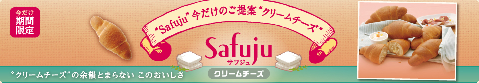 2月発売 モンタボーの新商品「Safuju クリームチーズ」