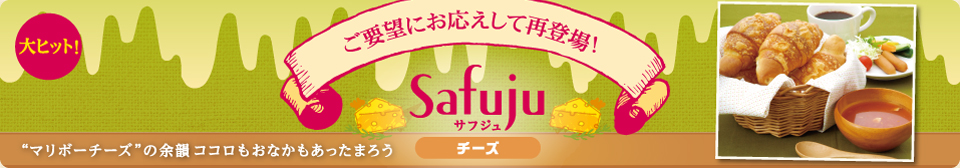 再登場！モンタボーの新商品「Safuju チーズ」