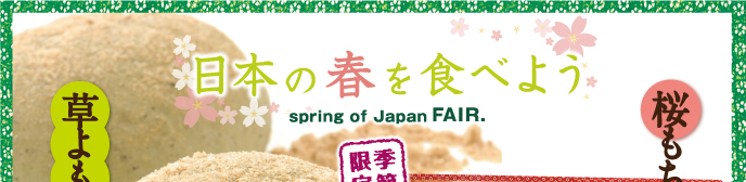 日本の春を食べよう spring of Japan FAIR