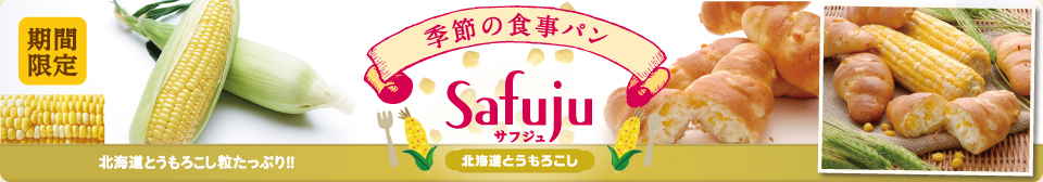 モンタボーの新商品「Safuju 北海道とうもろこし」
